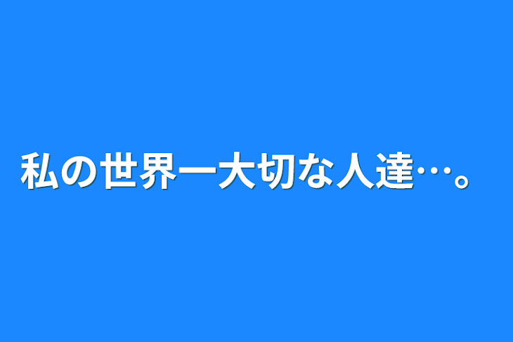 「私の世界一大切な人達…。」のメインビジュアル