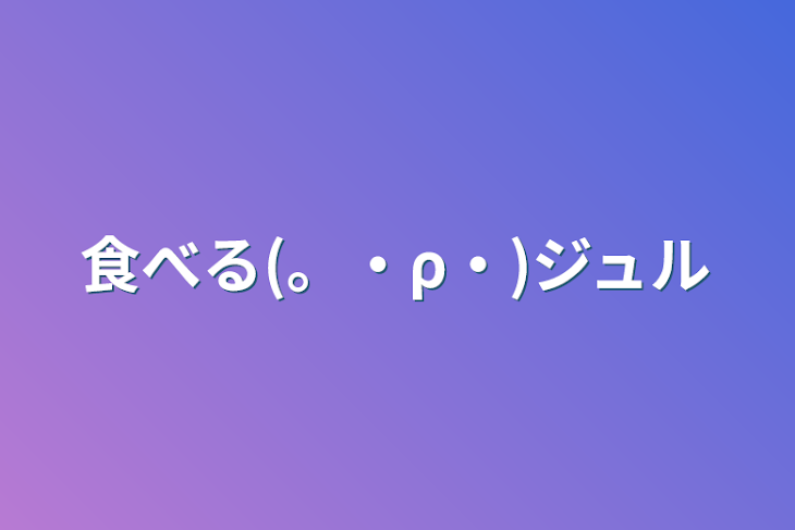 「食べる(。・ρ・)ジュル」のメインビジュアル