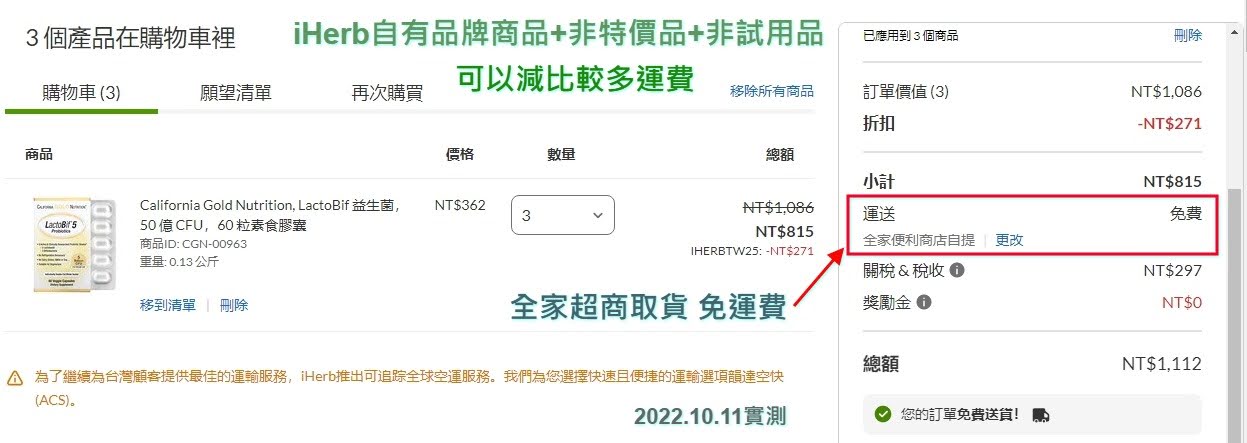 iHERB自有品牌商品+非特價品+非試用品，可以減比較多運費，2022.11.10實測 CGN益生菌買三盒打完折815元，就可以全家超商取貨免運費