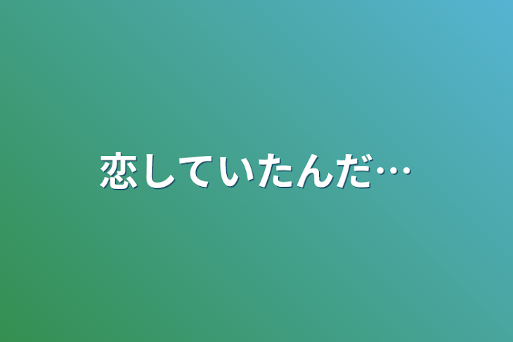 「恋していたんだ…」のメインビジュアル