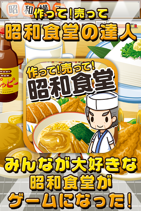 昭和食堂の達人~つくって売ってお店をでっかく!~のおすすめ画像1