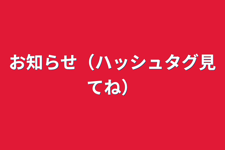 「お知らせ（ハッシュタグ見てね）」のメインビジュアル