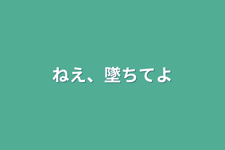 「ねえ、墜ちてよ」のメインビジュアル