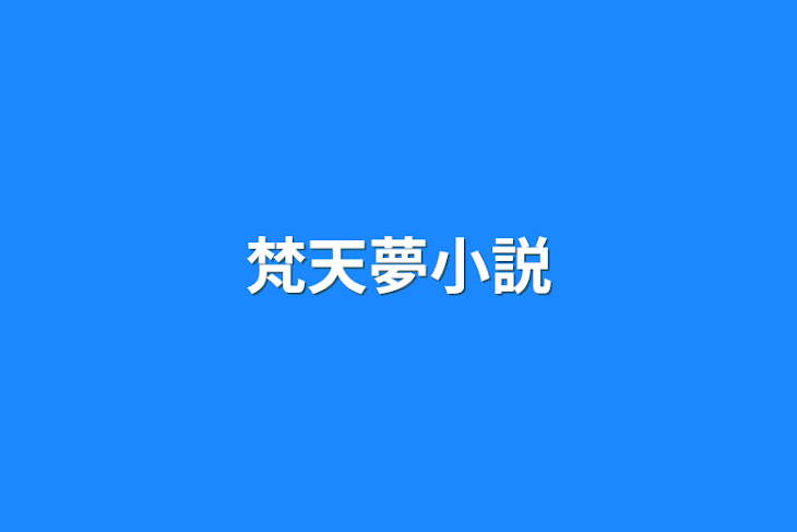 「梵天夢小説」のメインビジュアル