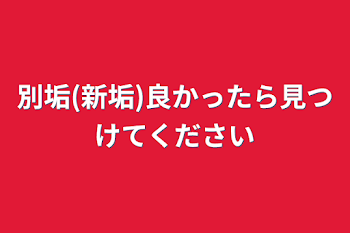 別垢(新垢)良かったら見つけてください