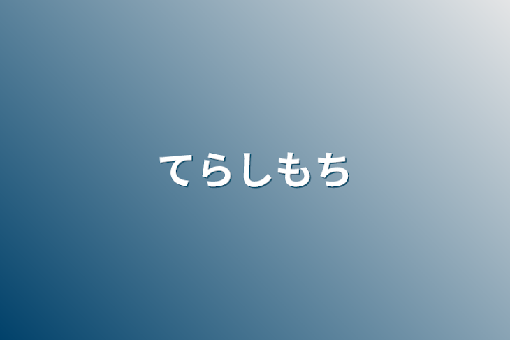 「てらしもち」のメインビジュアル