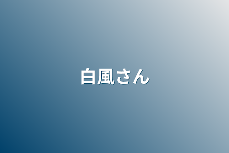 「白風さん」のメインビジュアル