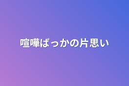 喧嘩ばっかの片思い