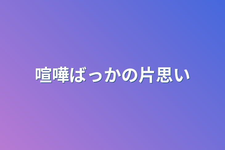 「喧嘩ばっかの片思い」のメインビジュアル