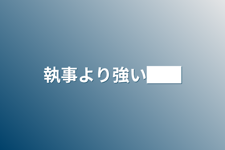 「執事より強い██」のメインビジュアル