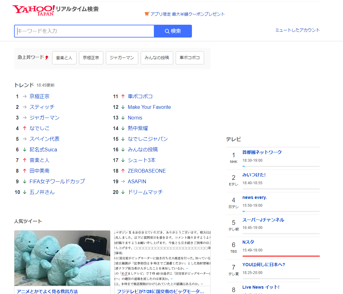 ヤフー トレンド ツイッター