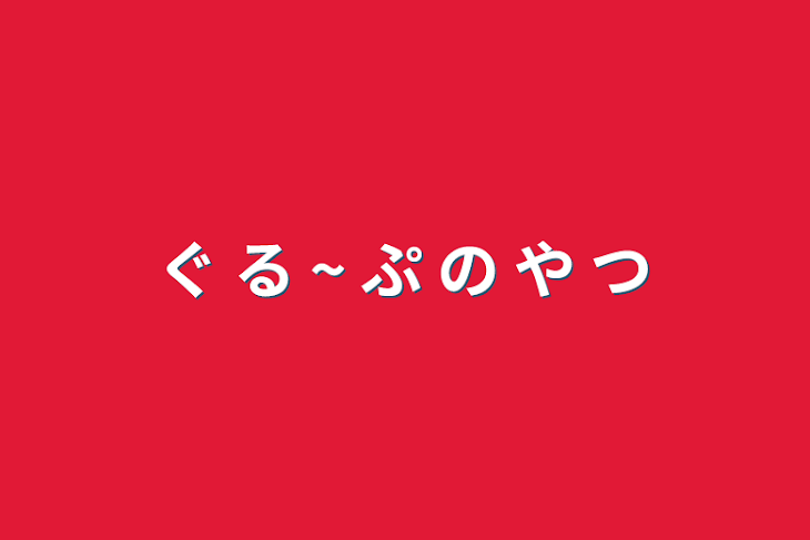 「ぐ る ~ ぷ の や つ」のメインビジュアル