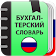 Бухгалтерский словарь icon