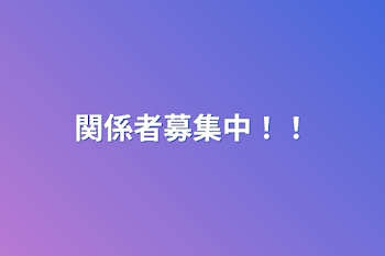 「関係者募集中！！」のメインビジュアル