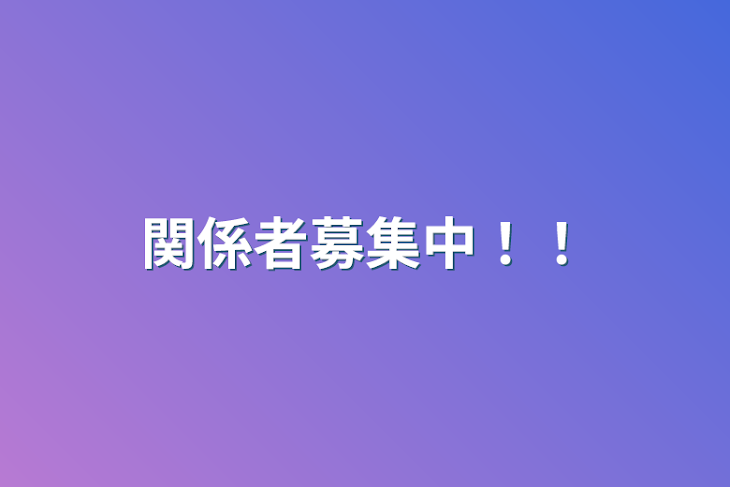 「関係者募集中！！」のメインビジュアル