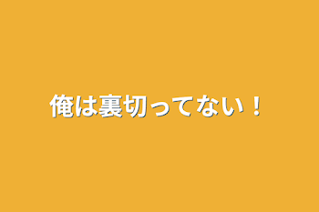 「俺は裏切ってない！」のメインビジュアル