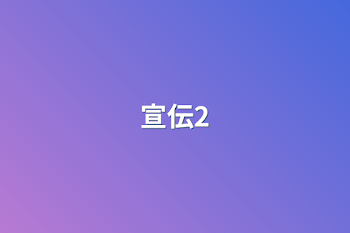 宣伝2