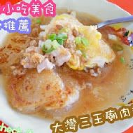 大灣三王廟肉粿