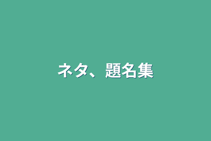 「ネタ、題名集」のメインビジュアル