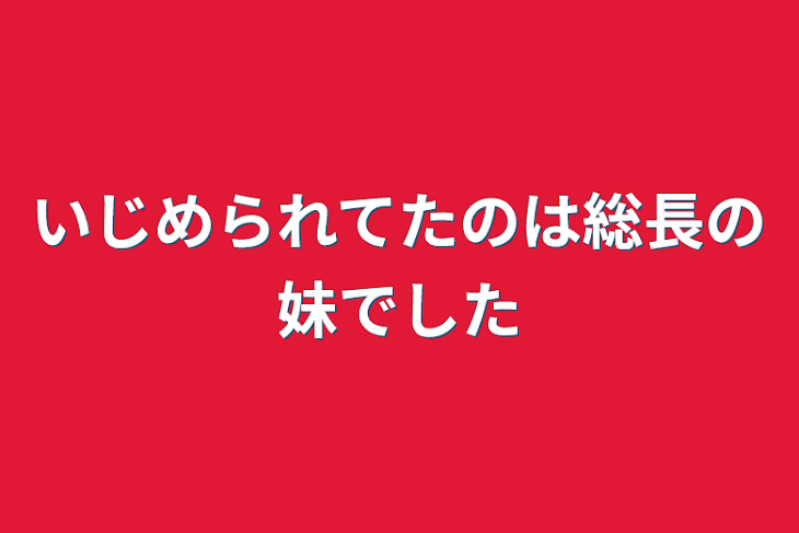 「いじめられてたのは総長の妹でした」のメインビジュアル