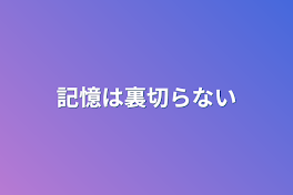 記憶は裏切らない