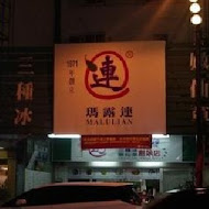 瑪露連嫩仙草(中正店)