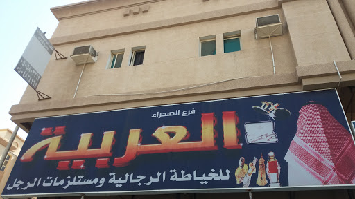 الصحراء العربية للخياطة الرجالية ومستلزمات الرجل 