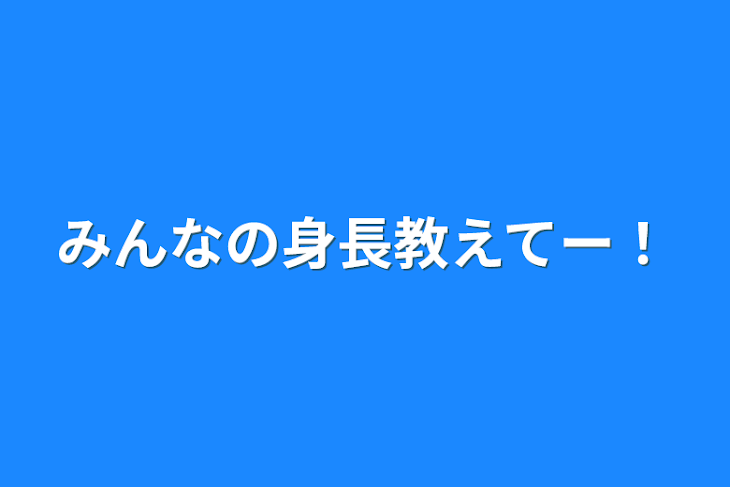 「みんなの身長教えてー！」のメインビジュアル