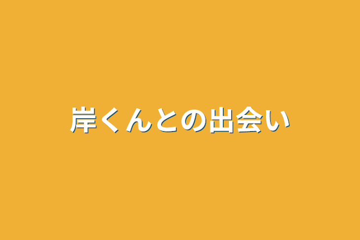 「岸くんとの出会い」のメインビジュアル