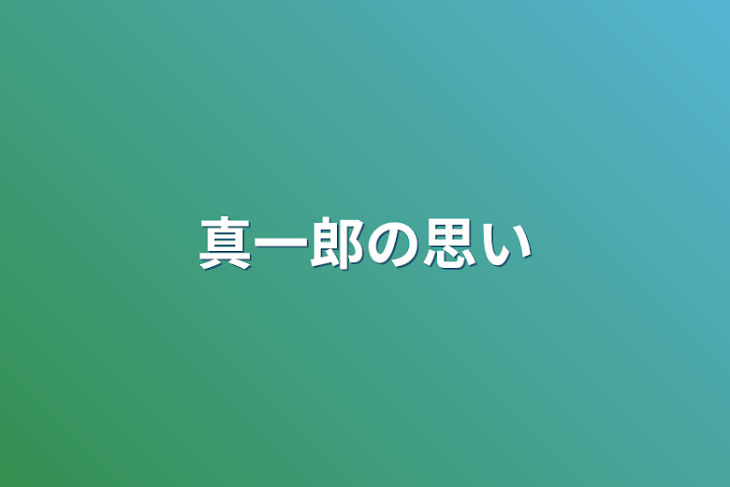 「真一郎の思い」のメインビジュアル