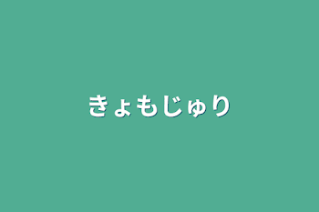 きょもじゅり