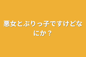 悪女とぶりっ子ですけどなにか？