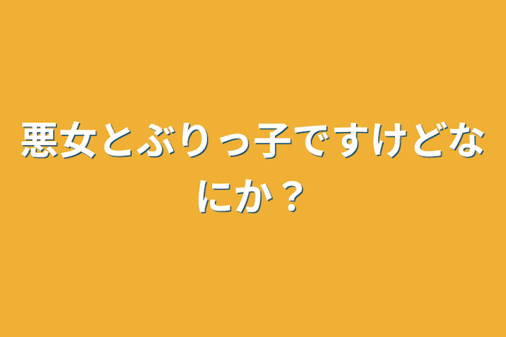 「悪女とぶりっ子ですけどなにか？」のメインビジュアル