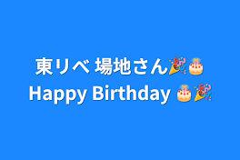 東リべ 場地さん🎉🎂Happy Birthday 🎂🎉