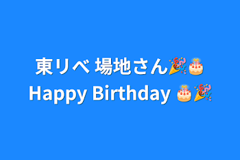 東リべ 場地さん🎉🎂Happy Birthday 🎂🎉