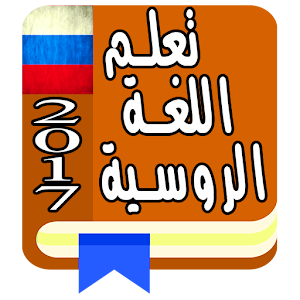 Download تعلم اللغة الروسية For PC Windows and Mac