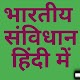 Download Indian constitution in Hindi (भारतीय संविधान) For PC Windows and Mac 1.0