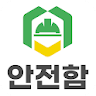 안전함 근로자 중대재해 icon