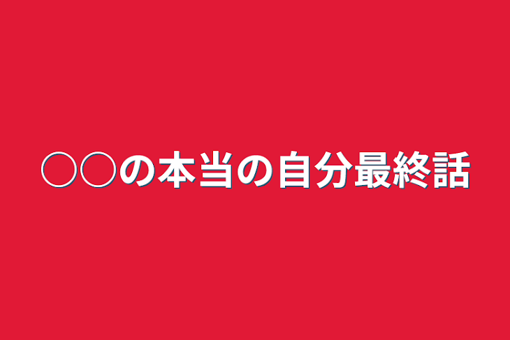 「○○の本当の自分最終話」のメインビジュアル