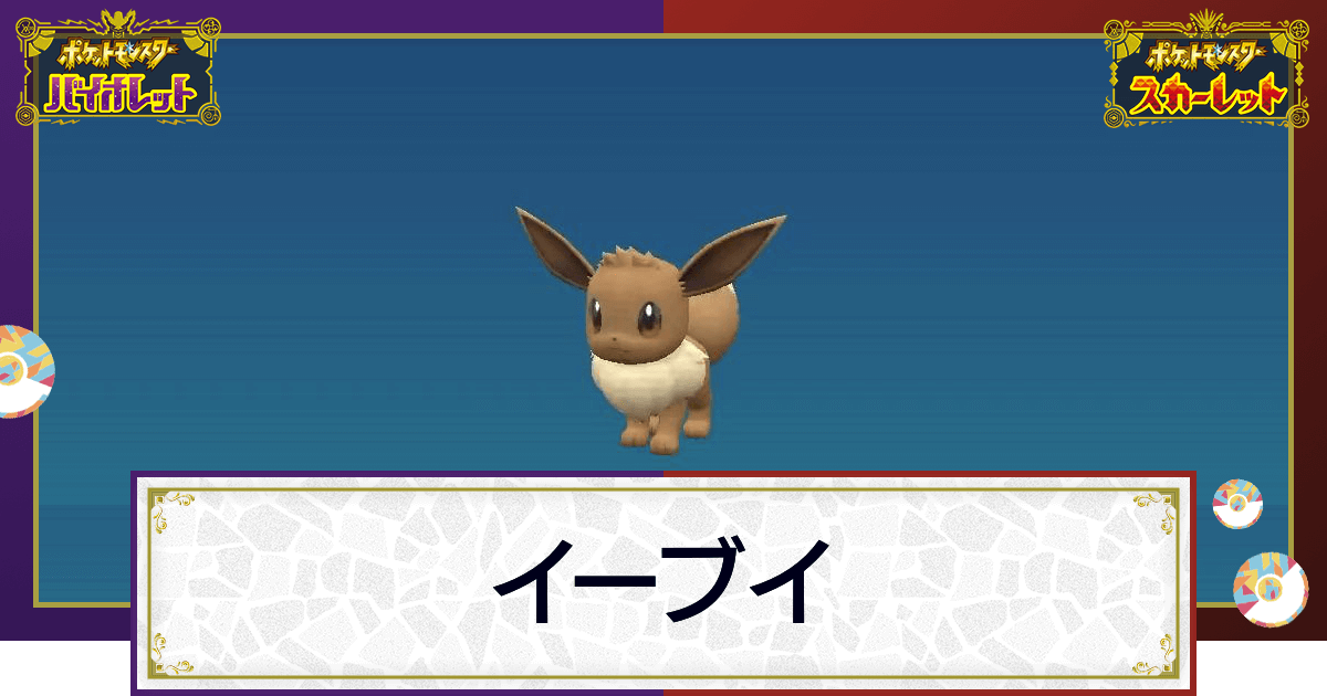 ポケモンsv イーブイの入手方法と進化条件 技と種族値 スカーレットバイオレット 神ゲー攻略