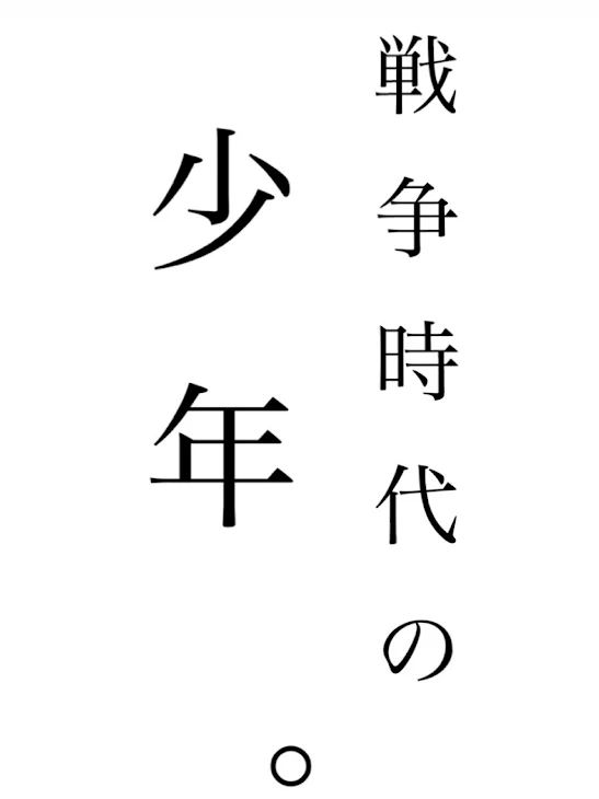 「戦争時代の少年」のメインビジュアル