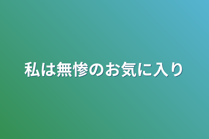 「私は無惨のお気に入り」のメインビジュアル