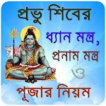 Cover Image of Download প্রভু শিবের মন্ত্র ~ Shiv mantra bangla 1.1 APK