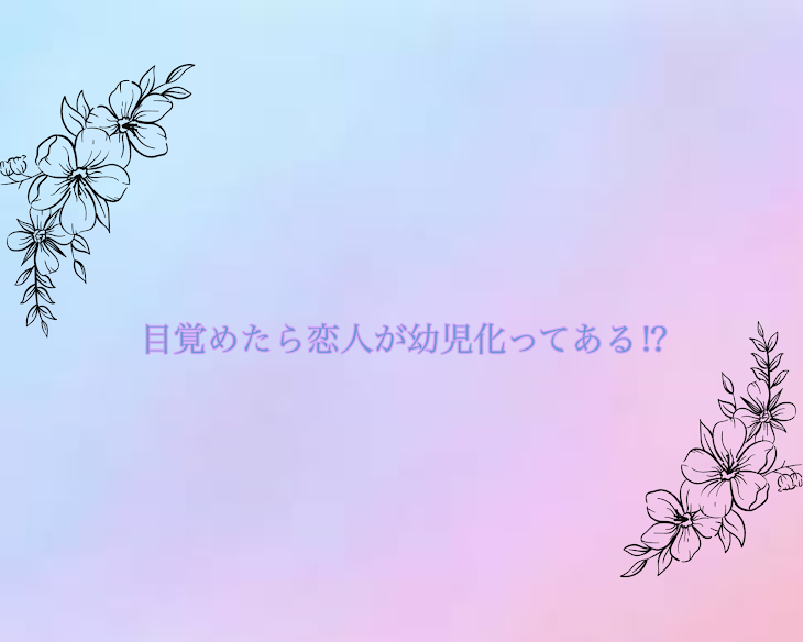 「[連載]目覚めたら恋人が幼児化ってある!? (完結)」のメインビジュアル