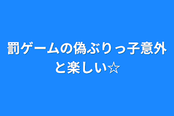 罰ゲームの偽ぶりっ子意外と楽しい☆