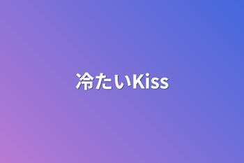 冷たいKiss