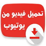 Cover Image of Unduh تحميل فيديو من يوتيوب 2 Prank 3.0 APK