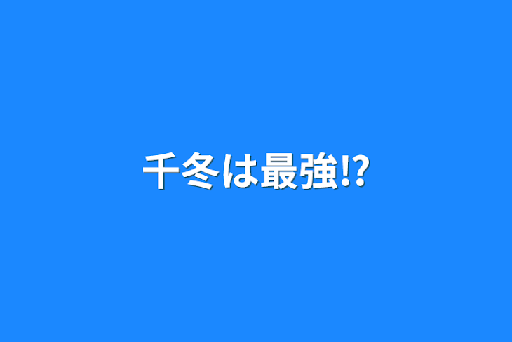 「千冬は最強⁉️」のメインビジュアル