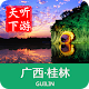 Download 桂林导游 For PC Windows and Mac 5.1.6