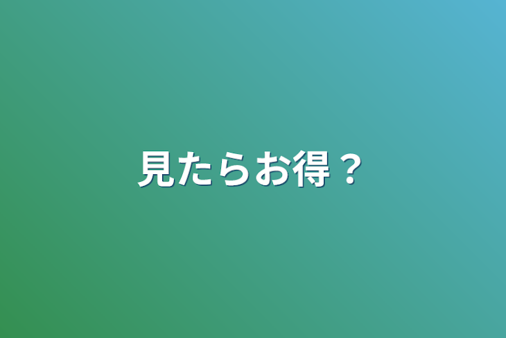 「見たらお得？」のメインビジュアル